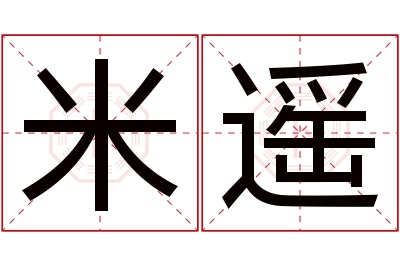 米遥名字寓意