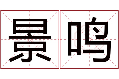 景鸣名字寓意