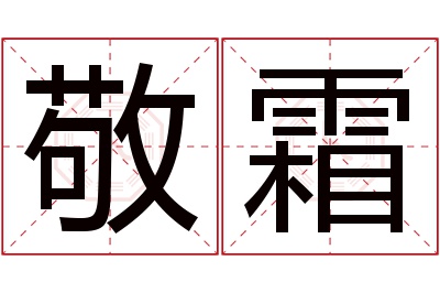 敬霜名字寓意