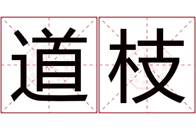 道枝名字寓意