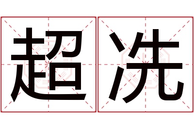超冼名字寓意 超冼名字寓意