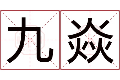 九焱名字寓意