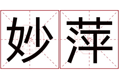 妙萍名字寓意