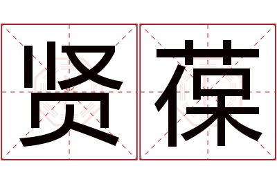 贤葆名字寓意