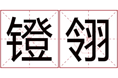 镫翎名字寓意