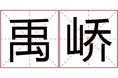 禹峤名字寓意