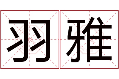 羽雅名字寓意