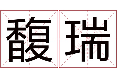 馥瑞名字寓意