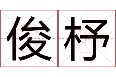 俊杼名字寓意