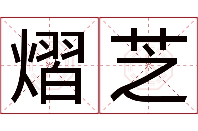 熠芝名字寓意