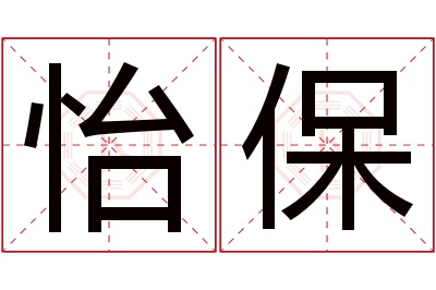 怡保名字寓意