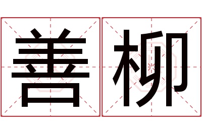 善柳名字寓意 善柳名字寓意