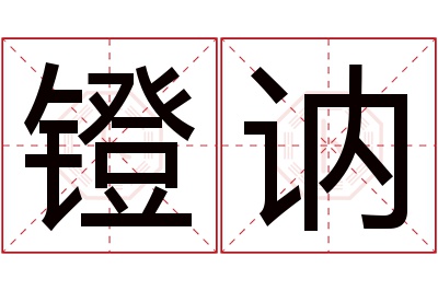 镫讷名字寓意