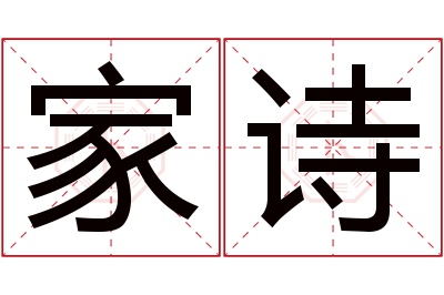 家诗名字寓意