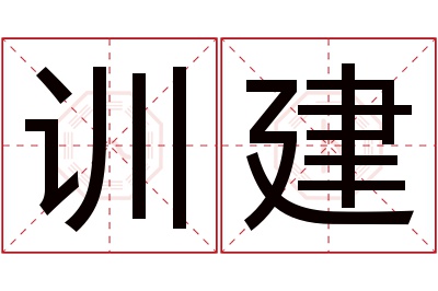 训建名字寓意