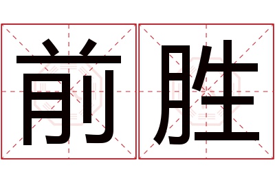 前胜名字寓意