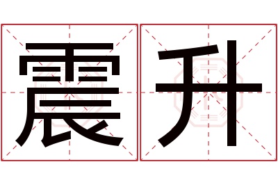 震升名字寓意