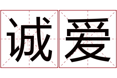 诚爱名字寓意,诚爱名字的含义 诚的名字