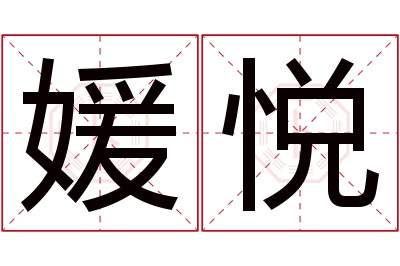 媛悦名字寓意