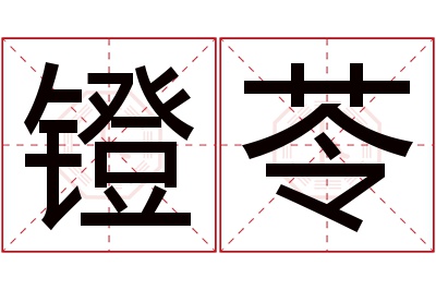 镫苓名字寓意