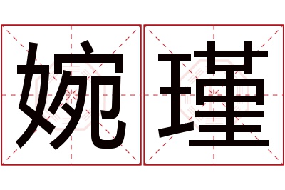 婉瑾名字寓意