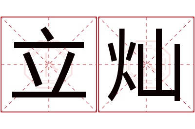 立灿名字寓意