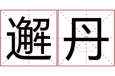 邂丹名字寓意