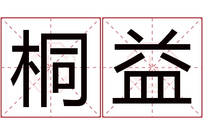 桐益名字寓意