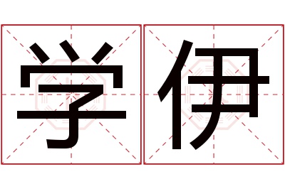 学伊名字寓意