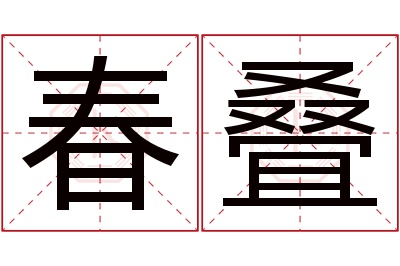 春叠名字寓意