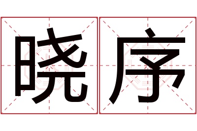 晓序名字寓意 晓序名字寓意