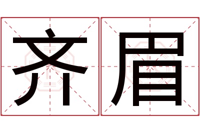 齐眉名字寓意 齐眉名字寓意