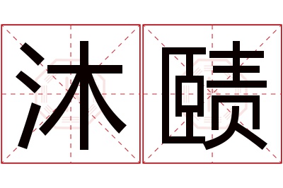 沐赜名字寓意