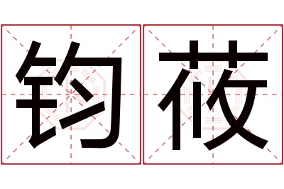 钧莜名字寓意