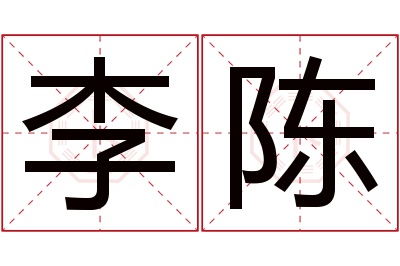 李陈名字寓意