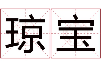 琼宝名字寓意