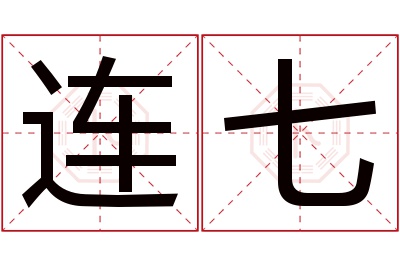 连七名字寓意