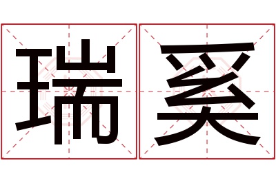 瑞奚名字寓意