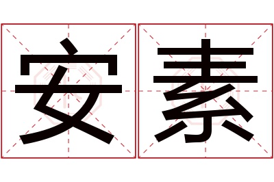 安素名字寓意