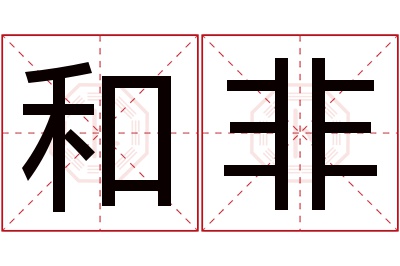 和非名字寓意