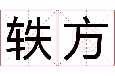 轶方名字寓意