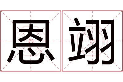 恩翊名字寓意