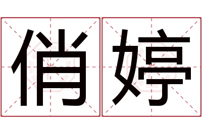 俏婷名字寓意