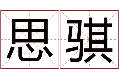 思骐名字寓意