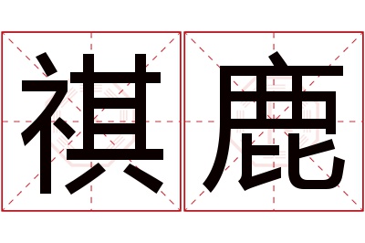 祺鹿名字寓意