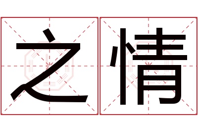 之情名字寓意