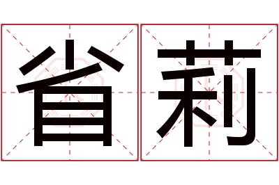 省莉名字寓意