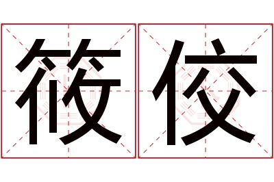 筱佼名字寓意