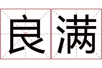 良满名字寓意