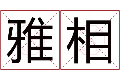 雅相名字寓意